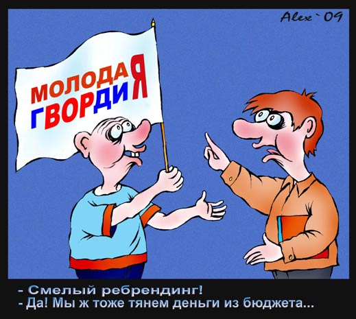 Молодая гвардия. Карикатура Каспаров.Ru