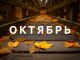 Октябрь. Иллюстрация: klike.net